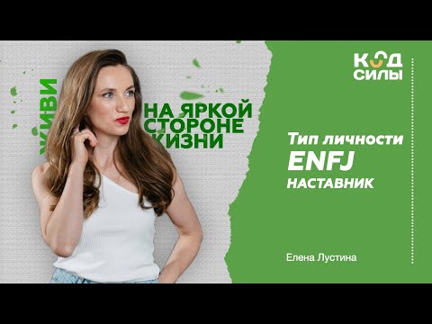 Видео: MBTI: тип личности ENFJ