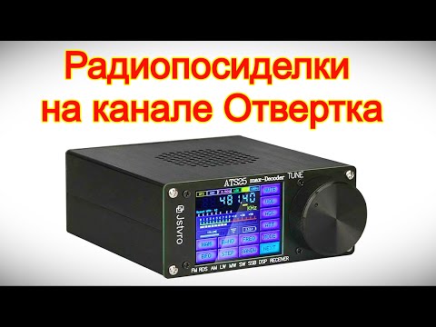 Видео: Радиопосиделки на канале Отвертка 5 октября 2025