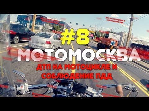 Видео: Мотосезон 2017, мотоаварии, соблюдение ПДД на мотоцикле.