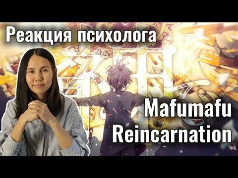 Видео: Mafumafu - REINCARNATION, Реакция Психолога