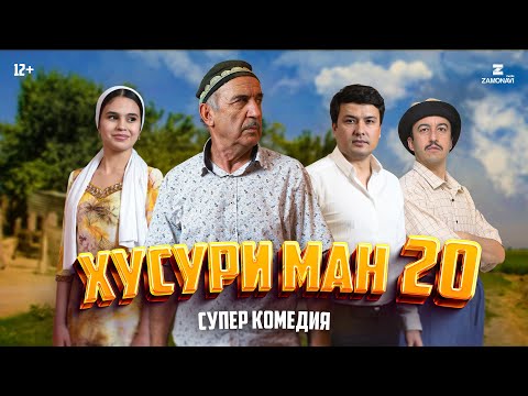 Видео: “Хусури Ман 20” - качество оригинал 4К. Официально!
