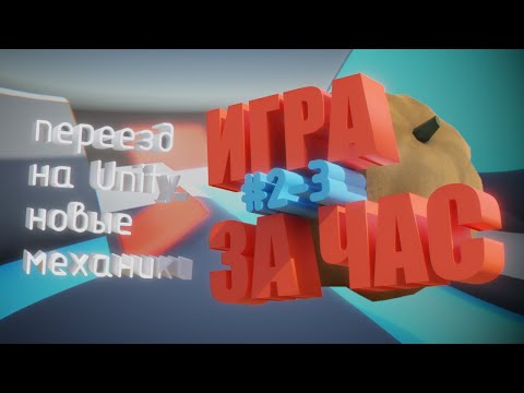 Видео: ДЕЛАЮ ИГРУ ЗА ЧАС #2-3: Переезд на Unity и новые механики