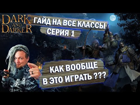 Видео: Гайд на все классы. Серия 1. Лучник, Клирик, Варвар, Воин. Dark and Darker.