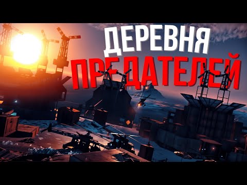 Видео: ДЕРЕВНЯ ПРЕДАТЕЙ: МЫ ДОВЕРИЛИСЬ ИМ, А ОНИ ОТОБРАЛИ У НАС ВСЕ | RUST | ATLAS 2X MEDIUM