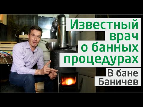 Видео: "Физиологическая" правда о банных процедурах. Известный врач Дмитрий Батушенко в бане Баничев