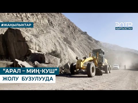 Видео: “АРАЛ – МИҢ-КУШ” ЖОЛУ  БУЗУЛУУДА