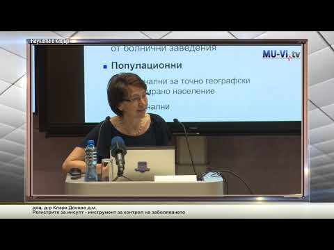 Видео: Регистрите за инсулт - инструмент за контрол на заболяването
