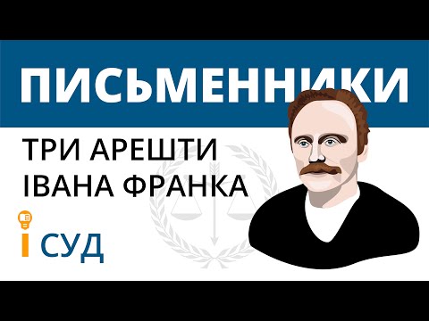 Видео: Письменник і суд (три арешти Івана Франка)