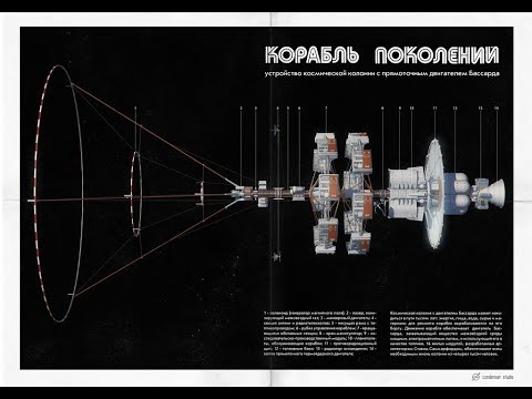 Видео: Беседы о фантастике. Корабли поколений