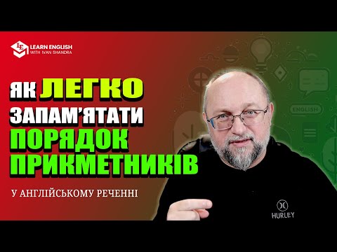 Видео: Як легко вивчити порядок прикметників (Adjective order)