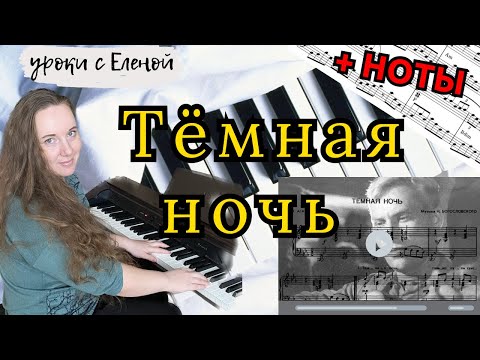 Видео: 🔥 ТЕМНАЯ НОЧЬ на пианино 🎹 Марк Бернес + НОТЫ
