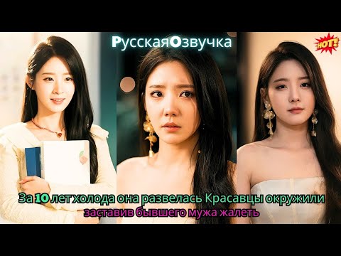 Видео: За 10 лет холода она развелась. Красавцы окружили, заставив бывшего мужа жалеть