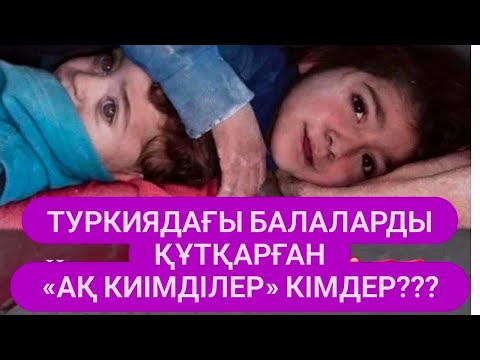 Видео: ТҮРКИЯДАҒЫ БАЛАЛАРДЫ ҚҰТҚАРҒАН «Ақ киімділер👻»  КІМДЕР?  Жанат Бақыт. 15.02.2023 прямой эфир