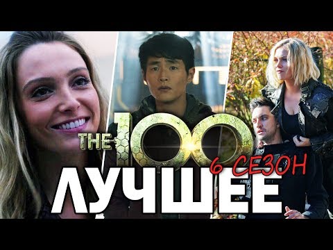 Видео: СОТНЯ 6 СЕЗОН || САМЫЕ КРУТЫЕ МОМЕНТЫ