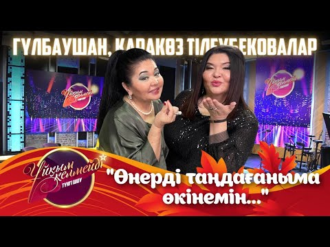 Видео: Актриса Гүлбаушан мен Қаракөз Тілеубековалар | Ұйқым келмейді