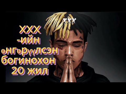 Видео: XXX TENTACION -ИЙ АМЬДРАЛААС ТОВЧХОН