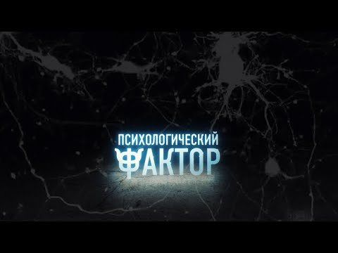Видео: «Психологический фактор». Нейропсихология. Авторская программа Ирины Битиевой. 08.03.2025.