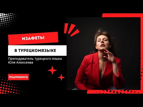 Видео: Изафеты в турецком языке