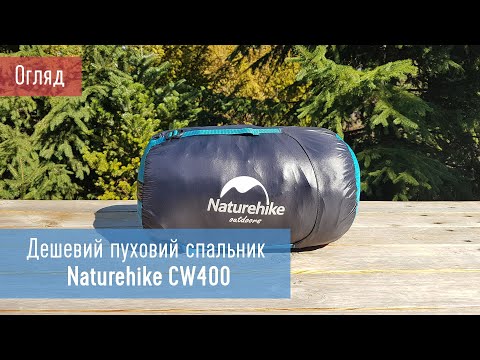 Видео: Дешевий пуховий спальник NatureHike CW400. Огляд