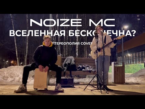 Видео: Noize MC - Вселенная бесконечна? (стереополия cover)