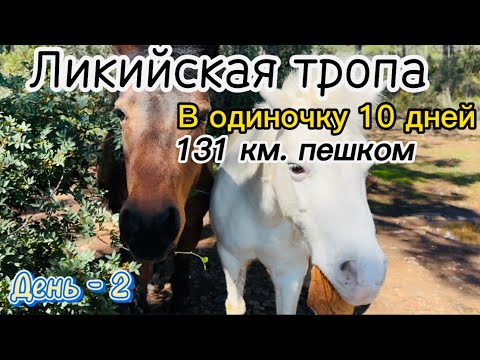 Видео: День-2. Ликийская тропа!Одиночный проход.Текирова,Бухта Клеопатры, Tekirova Beach.Все ночи в палатке