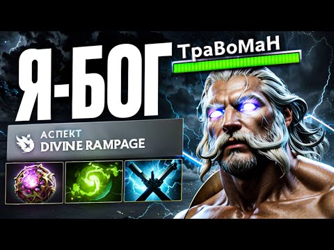 Видео: МИД ЗЕВС через МАГИЮ 🔥 Травоман Дота 2