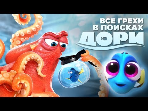 Видео: Все грехи и ляпы мультфильма "В поисках Дори"