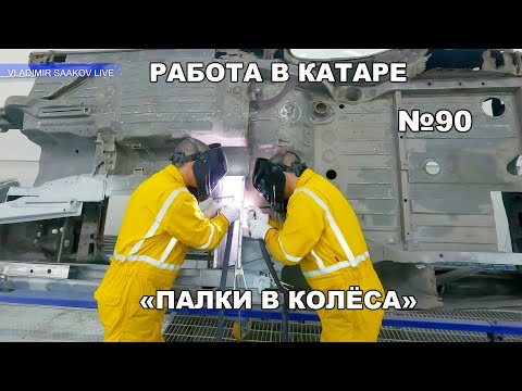 Видео: Работа в Катаре реставрация часть 90