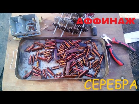 Видео: Аффинаж серебра из посеребрёных контактов ПТК телевизора.