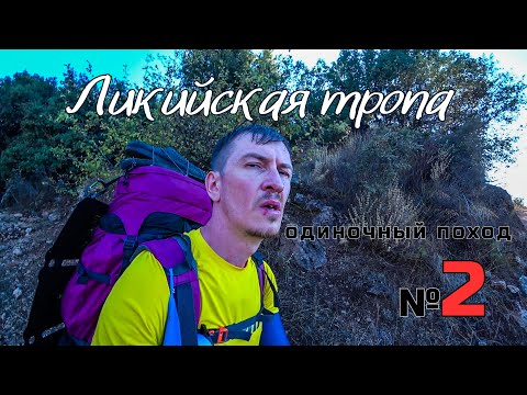 Видео: Ликийская тропа. Ночные гости. Долина бабочек. Дорога в Кабак. #2