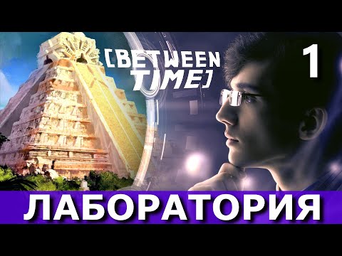 Видео: BETWEEN TIME. Машина времени. Прохождение. Часть 1.
