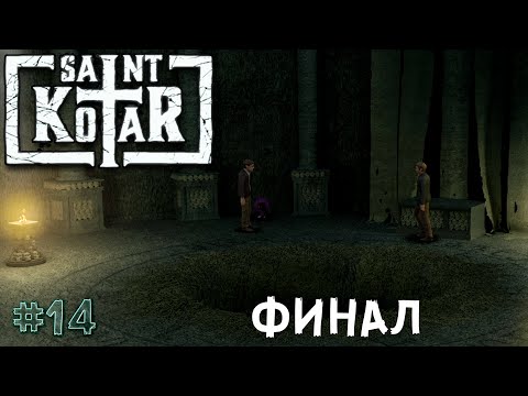 Видео: SAINT KOTAR | ФИНАЛ | Прохождение | #14