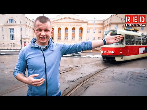 Видео: Маневрирование на перекрестке с трамвайными путями! Покажем, как правильно...