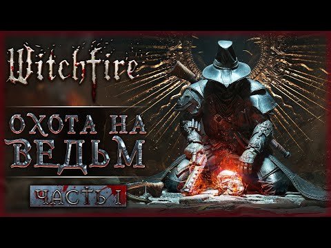 Видео: НОВАЯ ИГРА ОТ СОЗДАТЕЛЕЙ ЛЕГЕНДАРНОГО PAINKILLER! | Witchfire 💀 | Часть #1