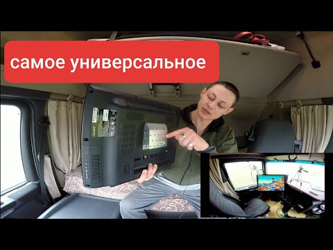 Видео: Универсальное - простое TV крепление для грузовика