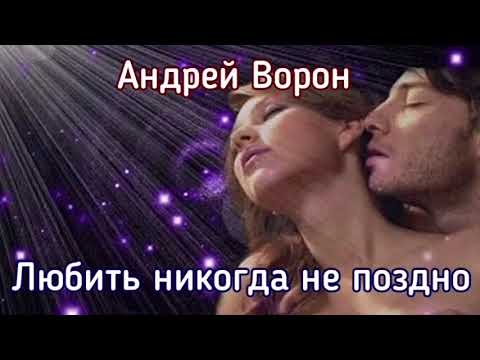 Видео: Андрей Ворон. Любить никогда не поздно.