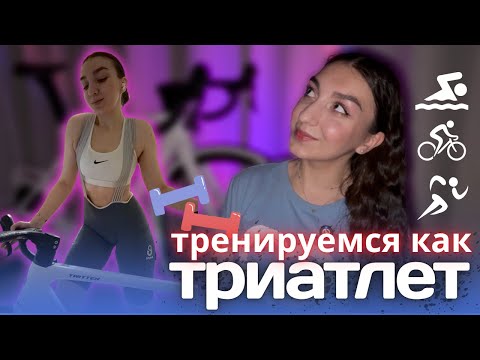 Видео: 8 тренировок за неделю: БЕГ, ВЕЛОСПОРТ, ПЛАВАНЬЕ и ЗАЛ