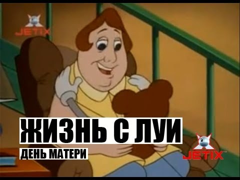 Видео: Жизнь с Луи - 38 Серия (Проект: День Матери) Конец