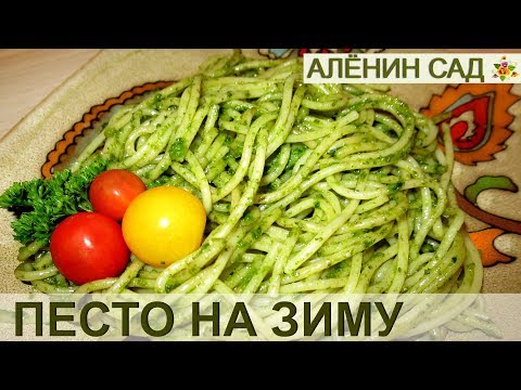 Видео: Соус ПЕСТО на зиму! / Как готовить и хранить песто