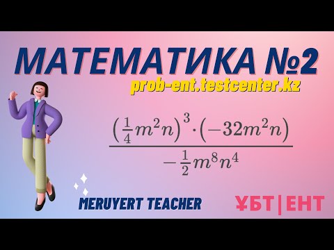 Видео: МАТЕМАТИКА #2 сұрақ. prob-ent.testcenter.kz. Өрнекті ықшамдаңыз