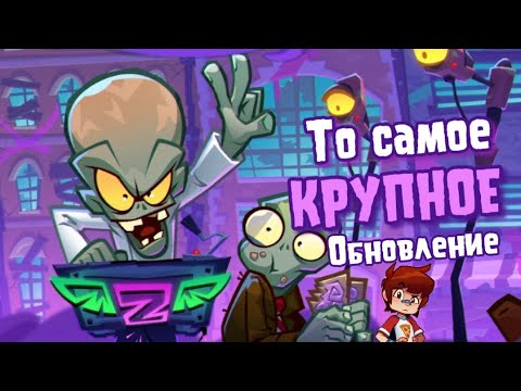 Видео: 🌻PvZ 3 "КРУПНОЕ" обновление 🔦🎵