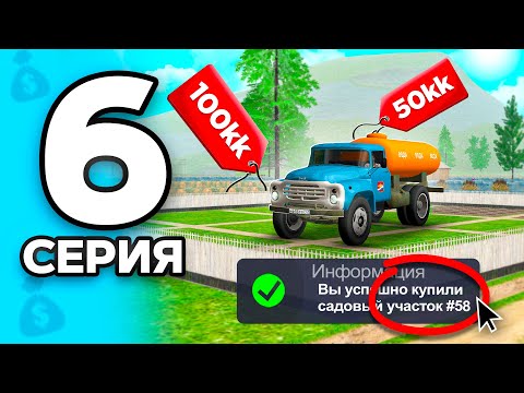 Видео: Купила УЧАСТОК за 1 ЛЯМ!😱✅ ПУТЬ БОМЖА на РОДИНА РП МОБАЙЛ #6 - Нашла ДОЛЖНИКА на RODINA RP