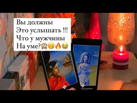 Видео: 😭ВЫ ДОЛЖНЫ ЭТО УСЛЫШАТЬ/ ЧТО У МУЖЧИНЫ НА УМЕ?🔥🤭