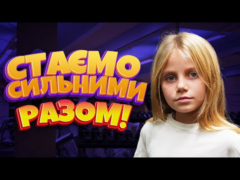 Видео: Тренування для дітей ║ Комплекс вправ на все тіло ║ЗРОСТАЮЧИ СИЛЬНИМИ