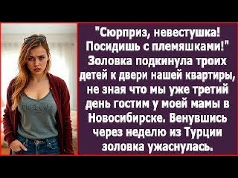 Видео: ''Сюрприз, невестушка! Посидишь с племяшками!'' Золовка подкинула троих детей к двери нашей квартиры