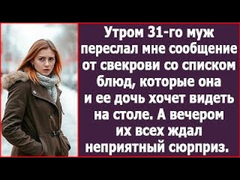 Видео: Утром 31 го муж переслал мне сообщение от свекрови со списком блюд которые она хочет видеть на с