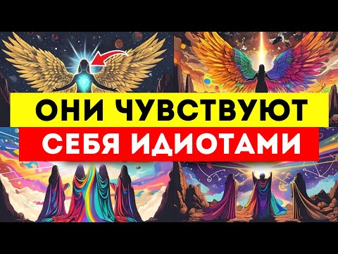 Видео: Избранный, они чувствуют себя ИДИОТАМИ из-за того, что испортили ОТНОШЕНИЯ с тобой!