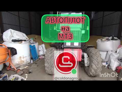 Видео: 2024 АВТОПІЛОТ на МТЗ - ВСТАНОВЛЕННЯ