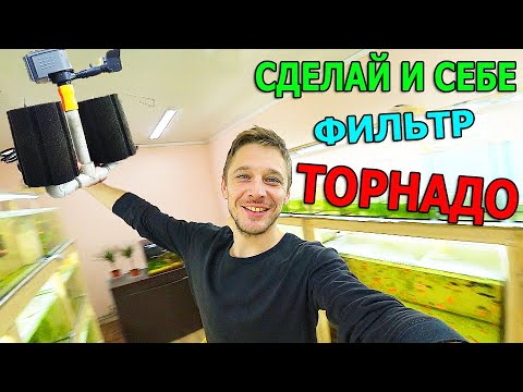 Видео: Хит сезона! Установил фильтрацию Торнадо!