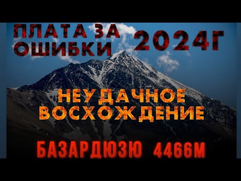 Видео: Неудачное восхождение на Базардюзю.